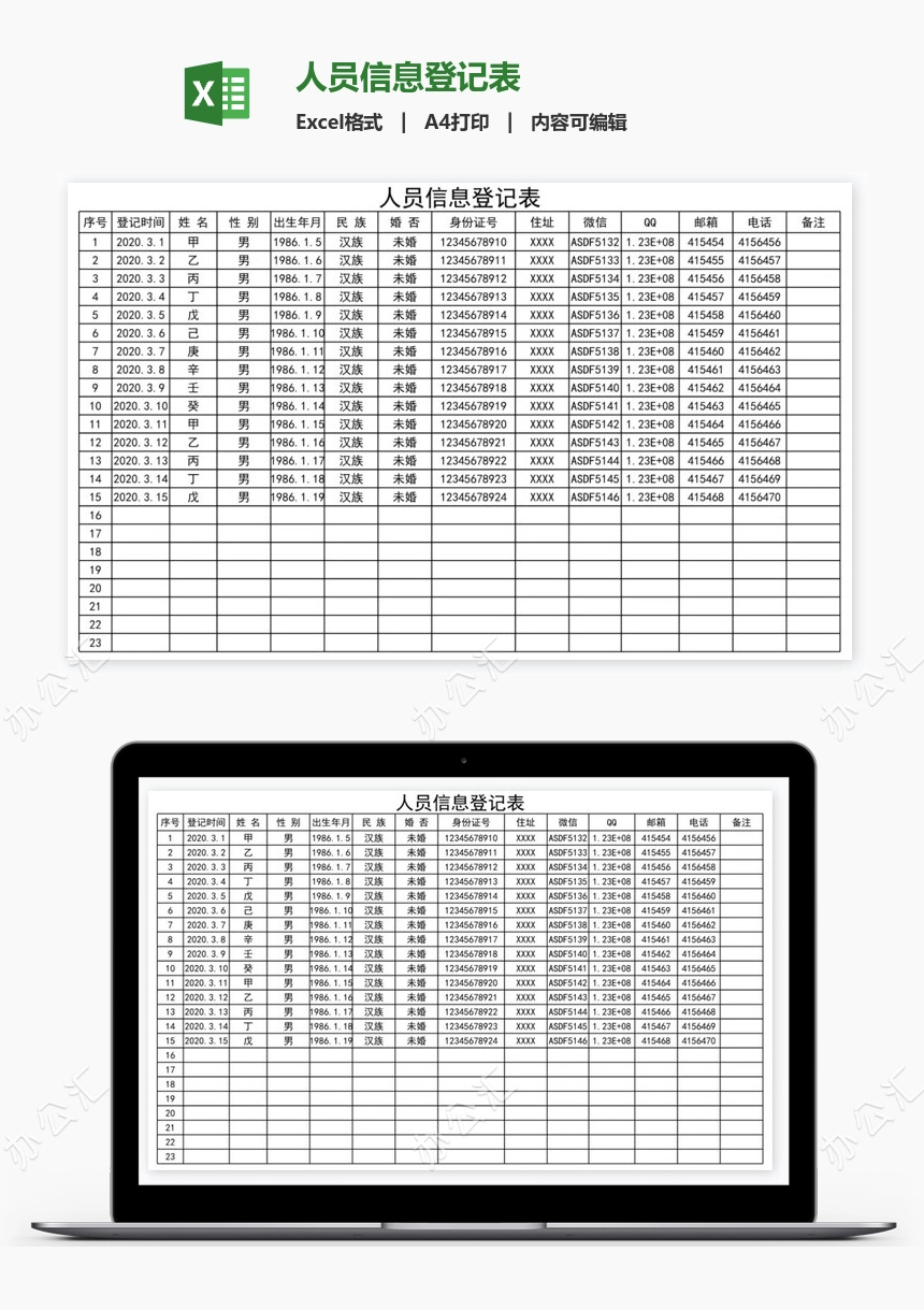 人员信息登记表