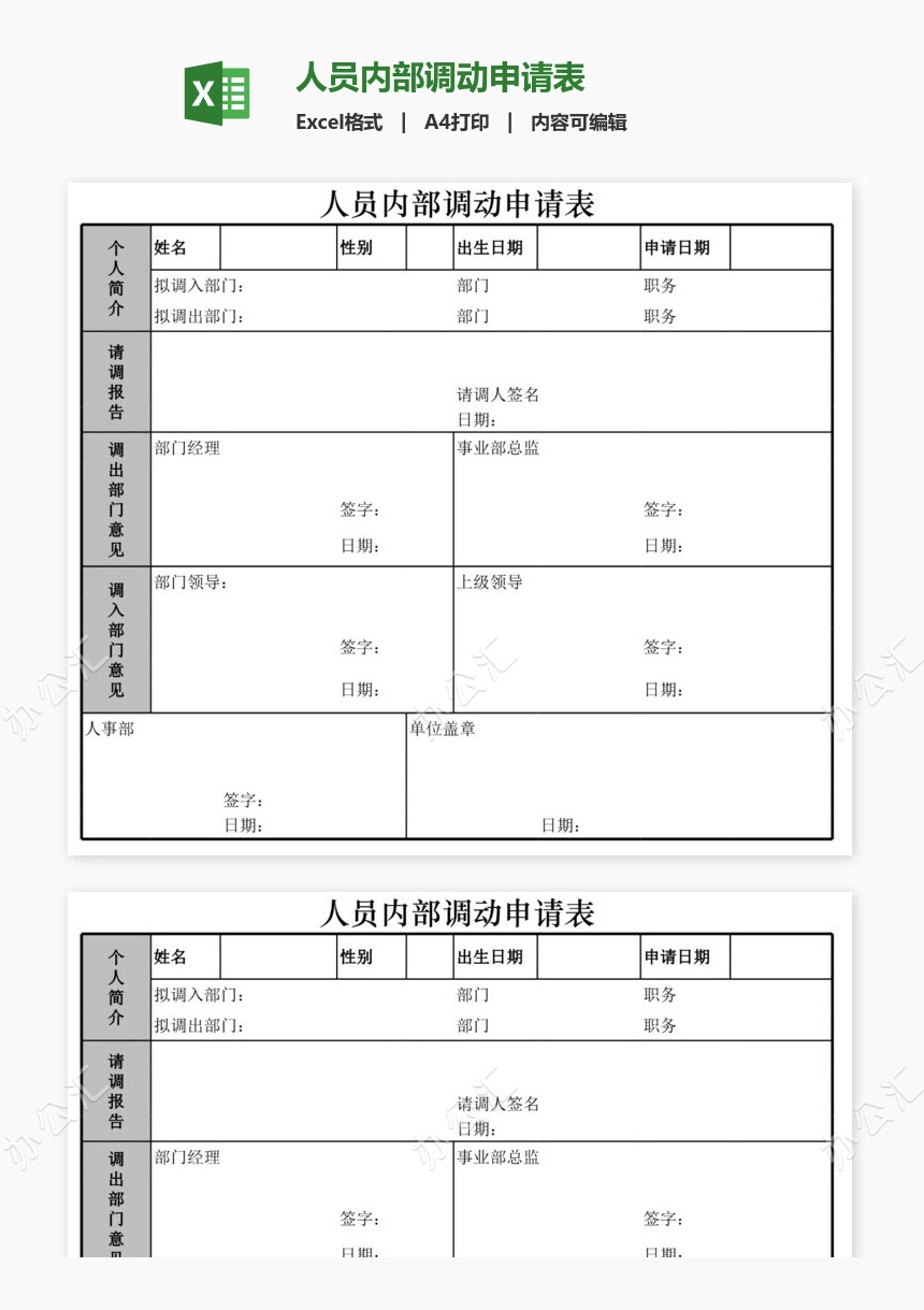 人员内部调动申请表