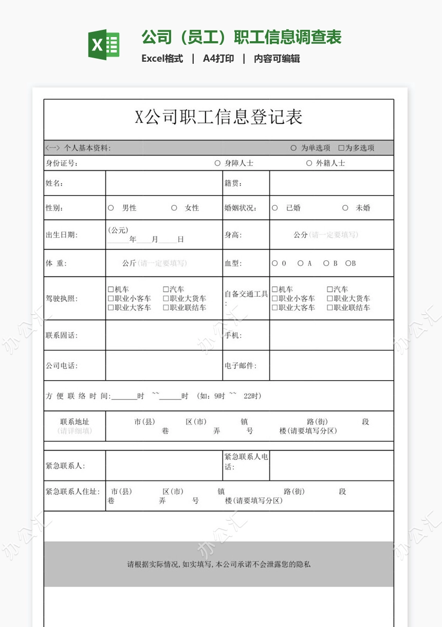 公司（员工）职工信息调查表