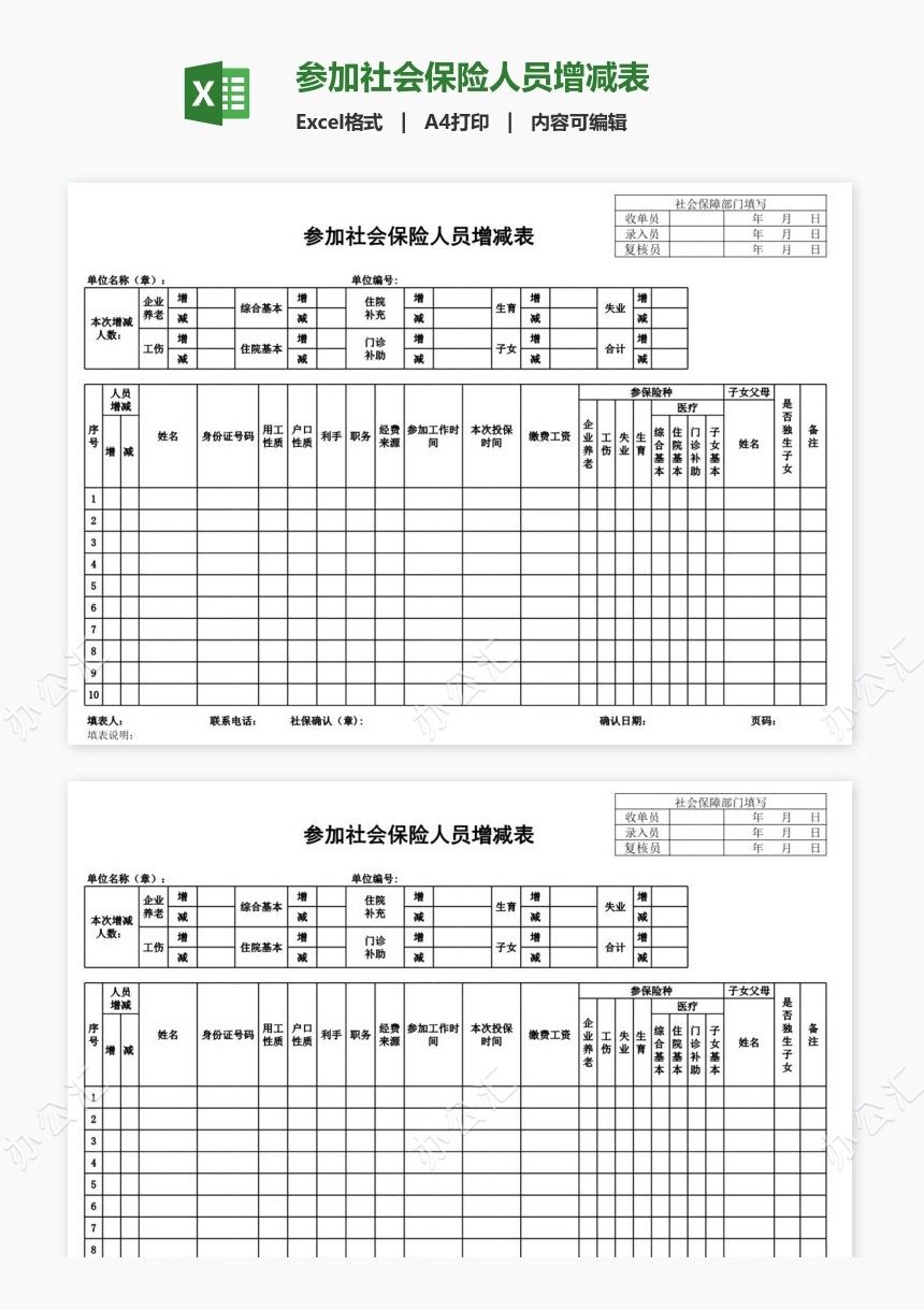 参加社会保险人员增减表