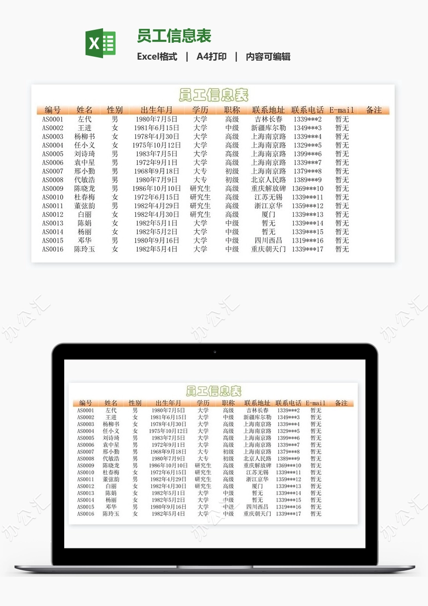 员工信息表