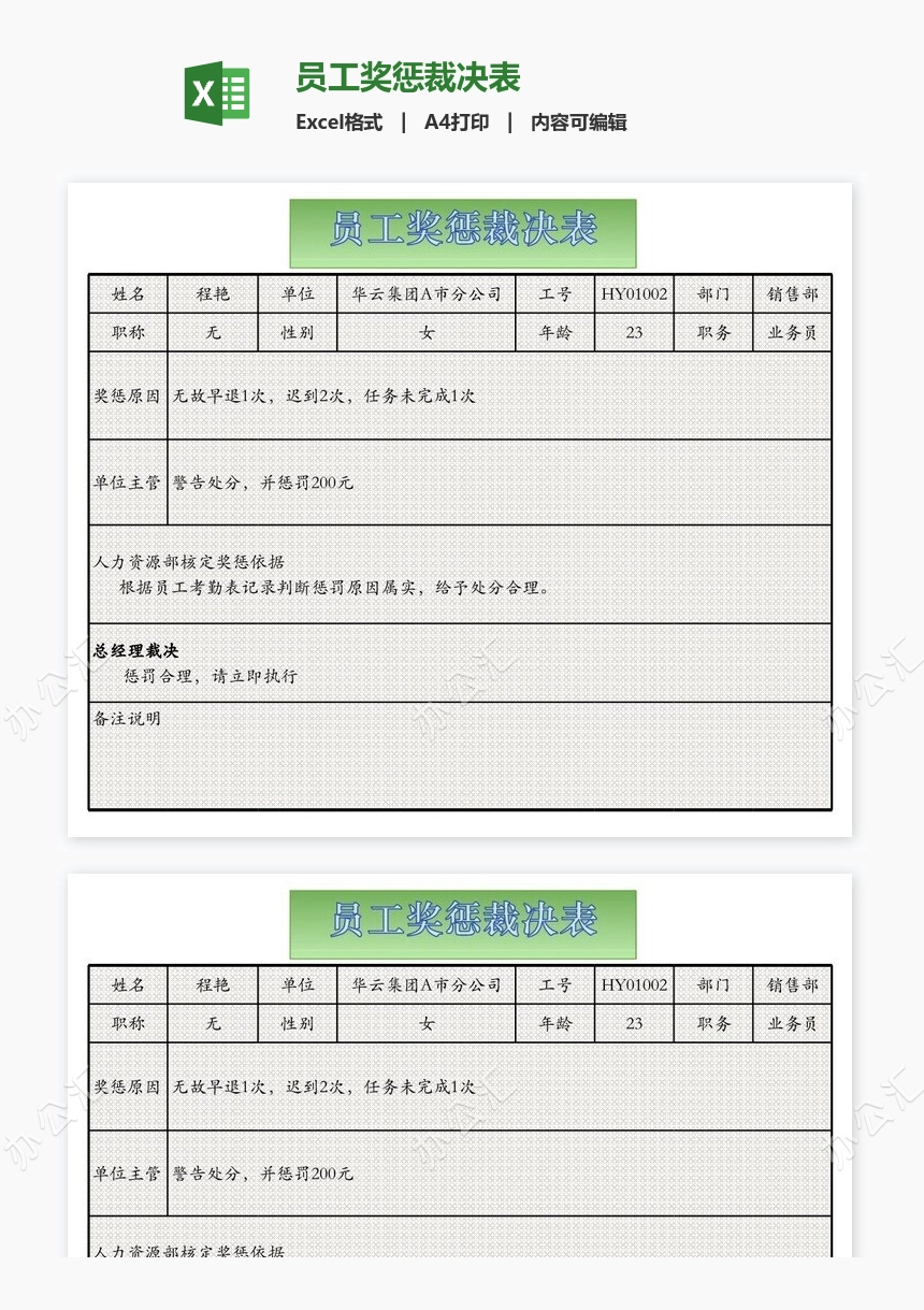 员工奖惩裁决表