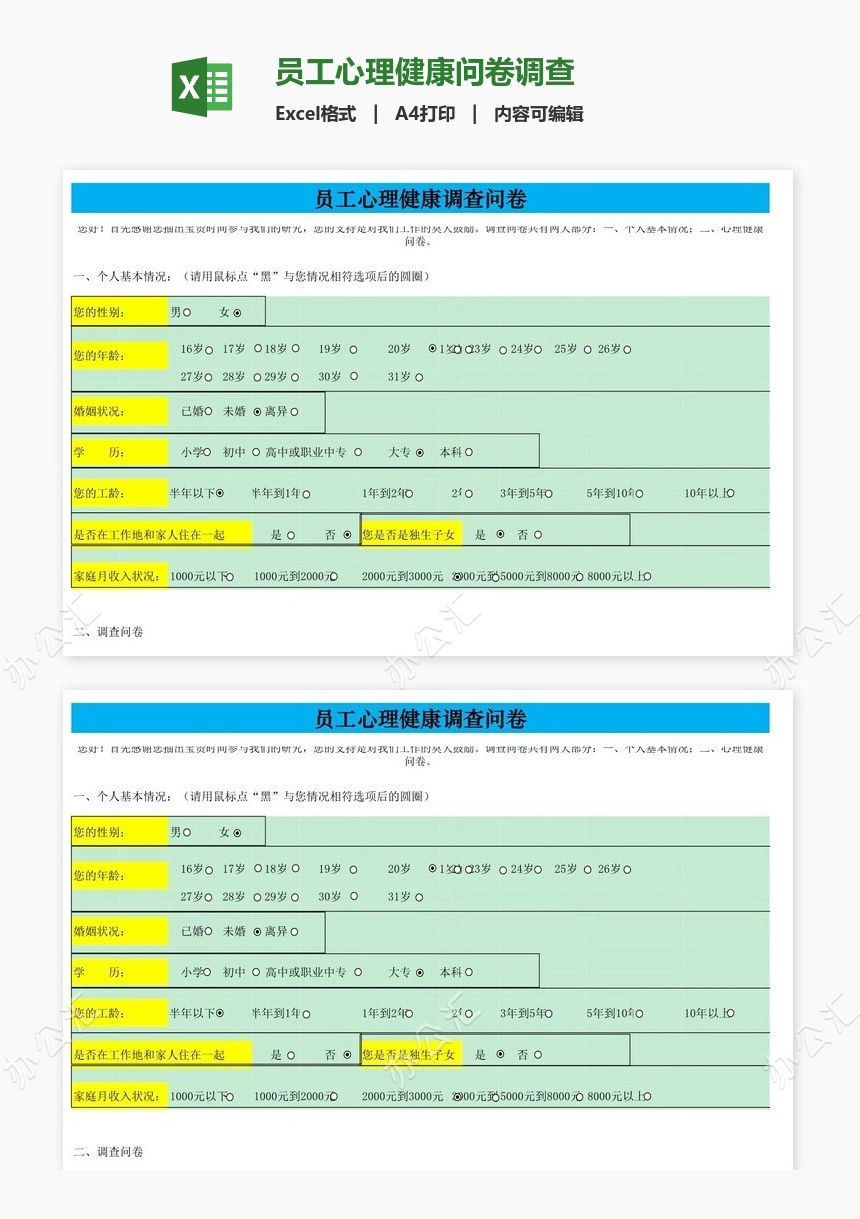 员工心理健康问卷调查