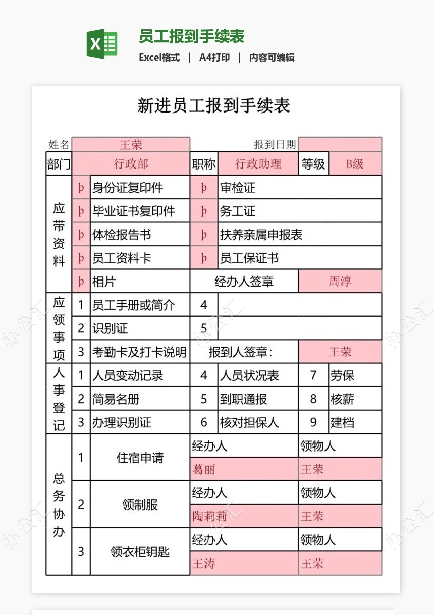 员工报到手续表