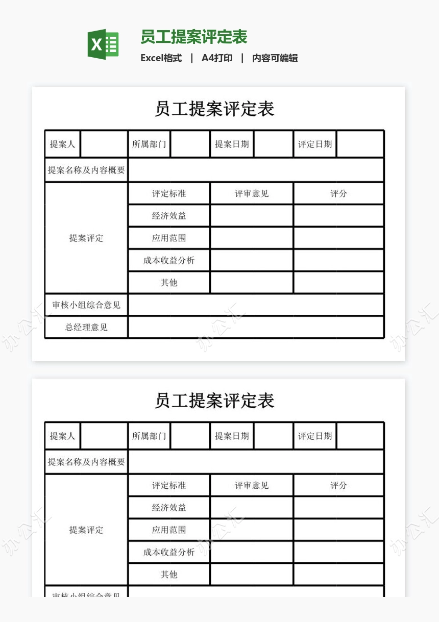 员工提案评定表