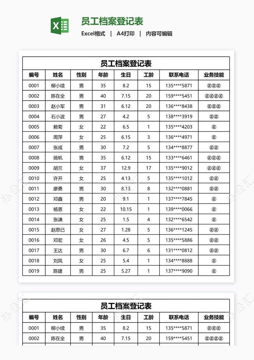 员工档案登记表