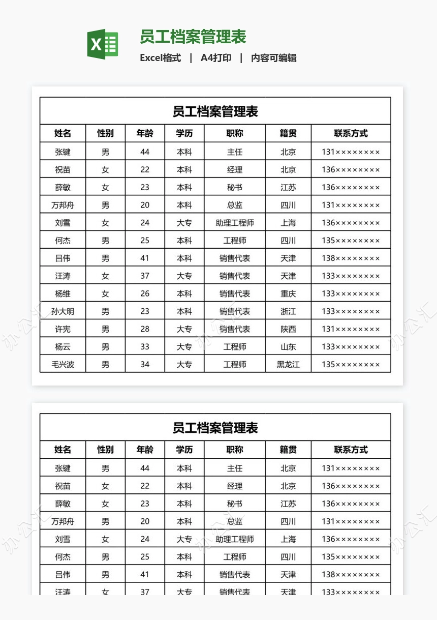 员工档案管理表