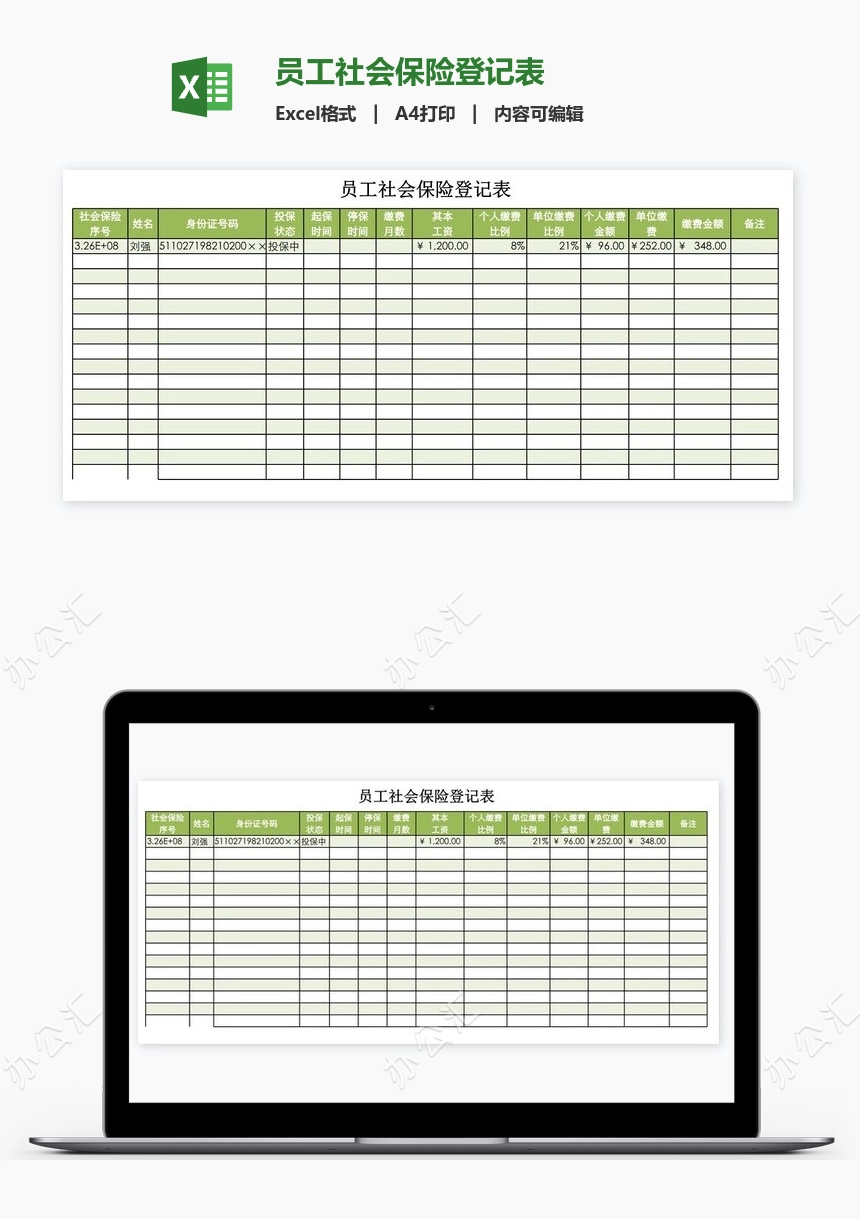 员工社会保险登记表