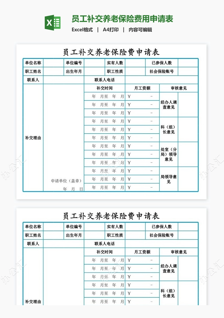 员工补交养老保险费用申请表