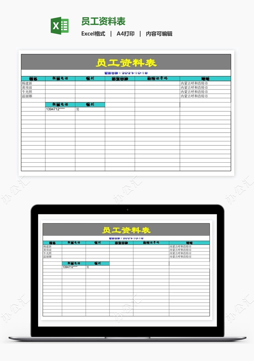 员工资料表