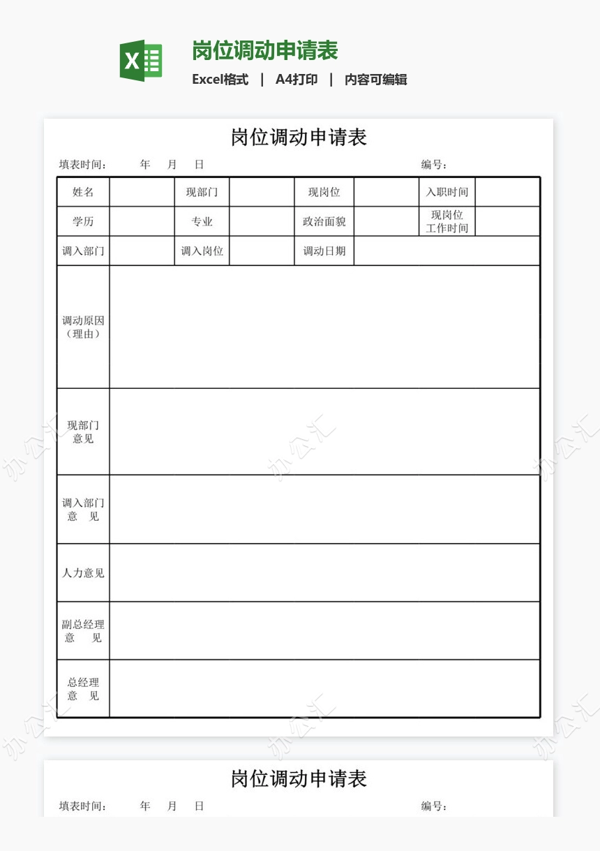 岗位调动申请表