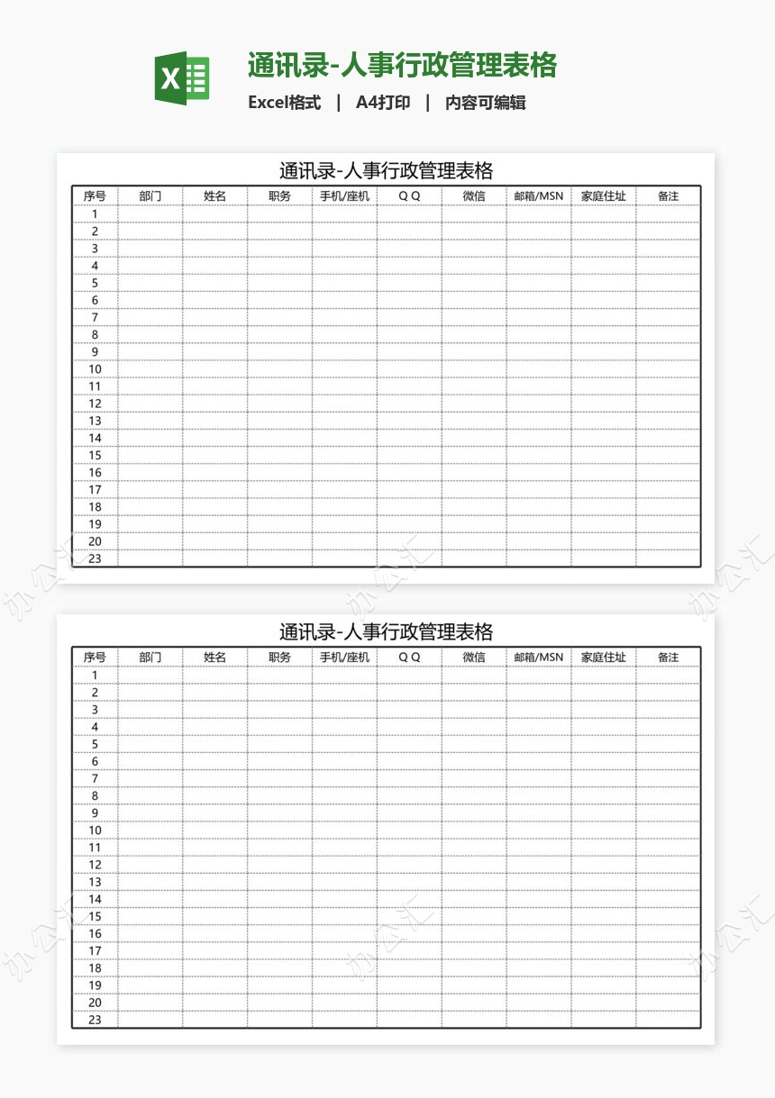 通讯录-人事行政管理表格