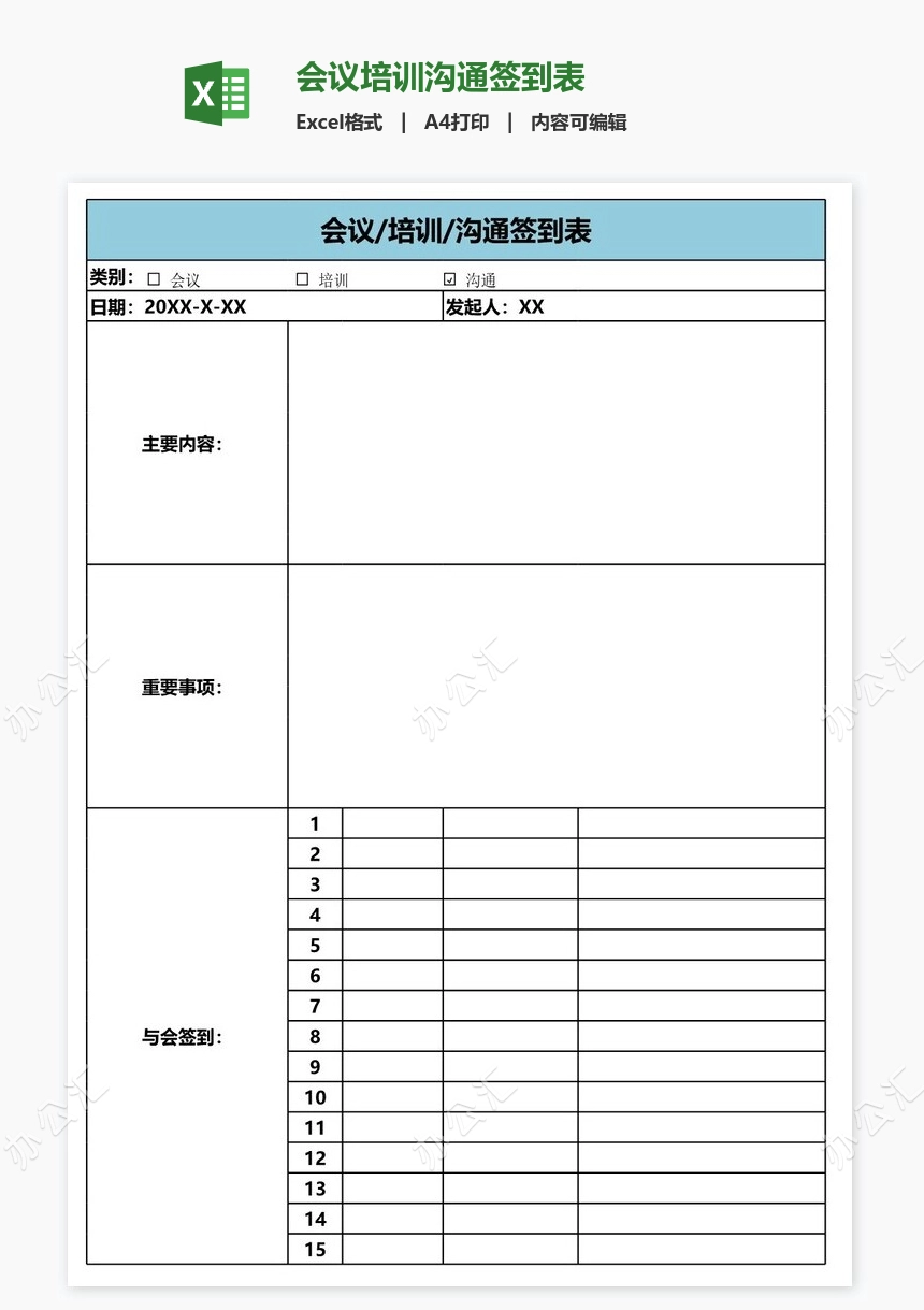 会议培训沟通签到表