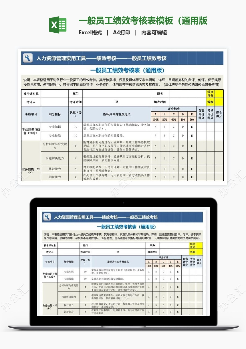 一般员工绩效考核表模板（通用版）