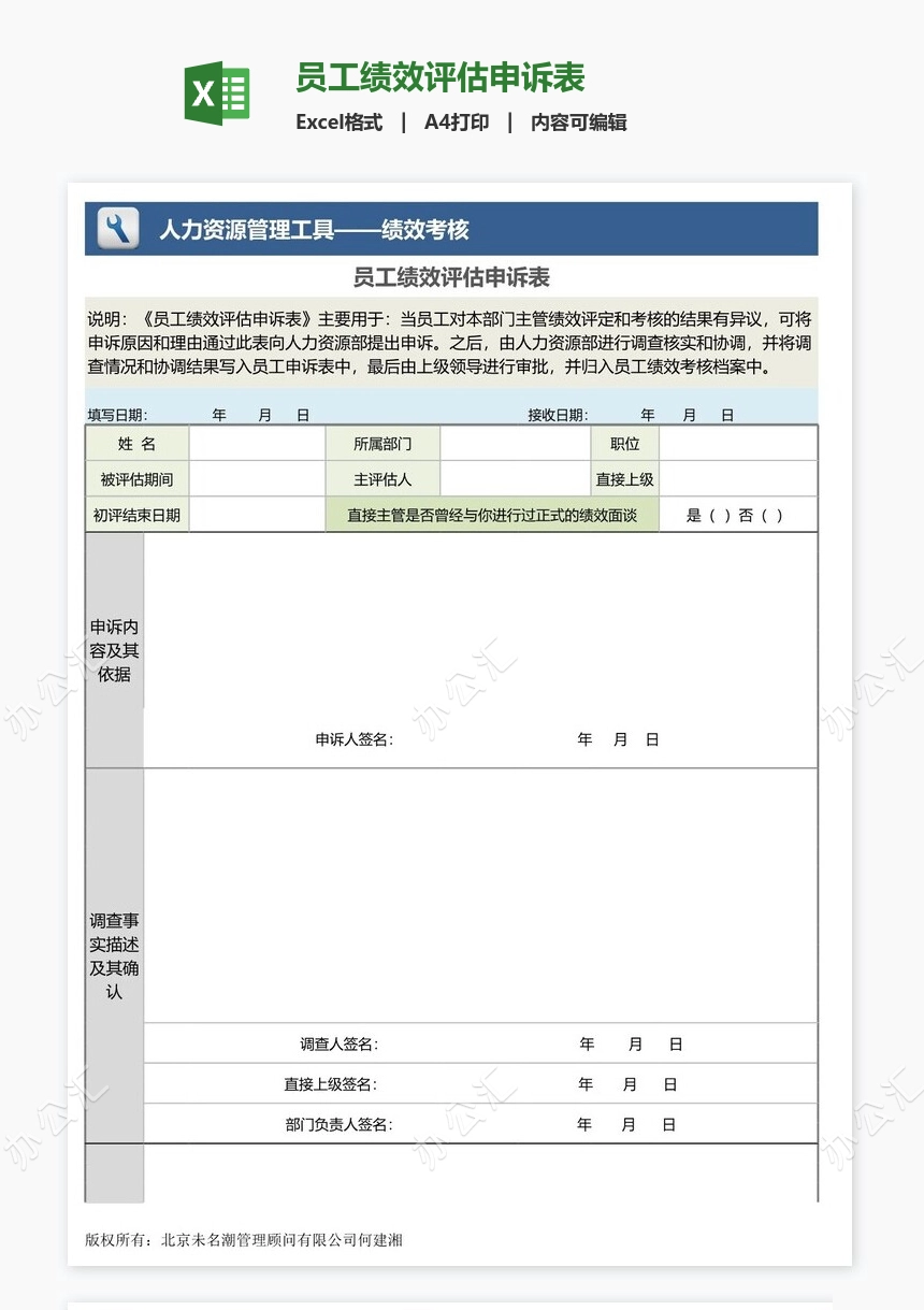 员工绩效评估申诉表