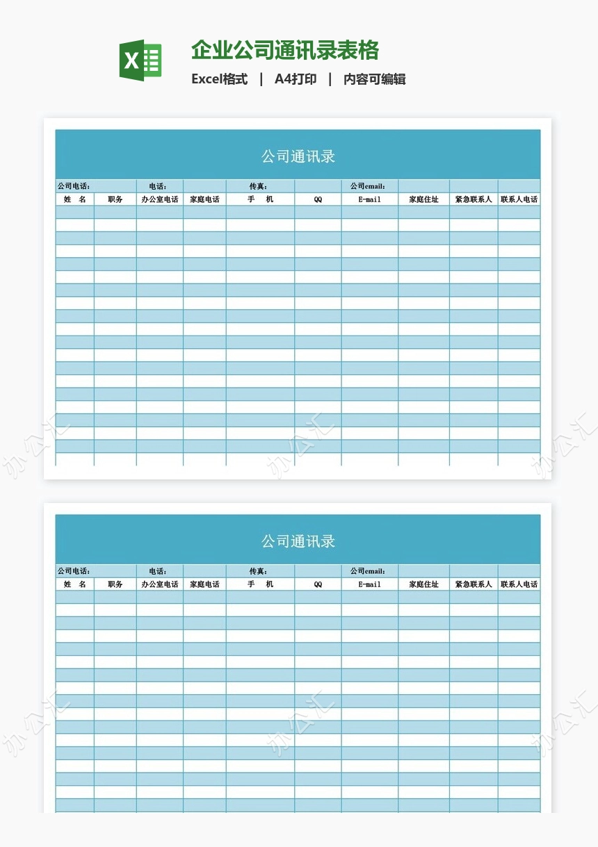 企业公司通讯录表格