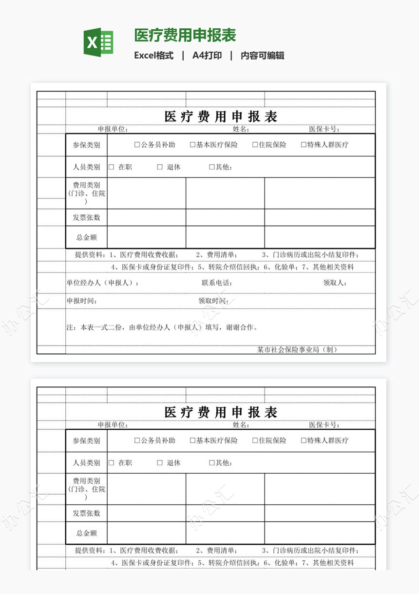 医疗费用申报表