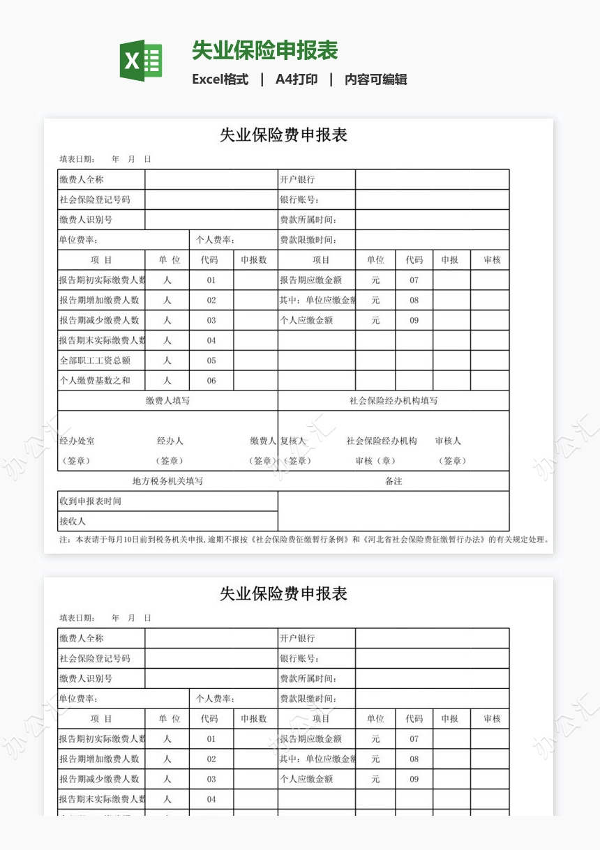 失业保险申报表