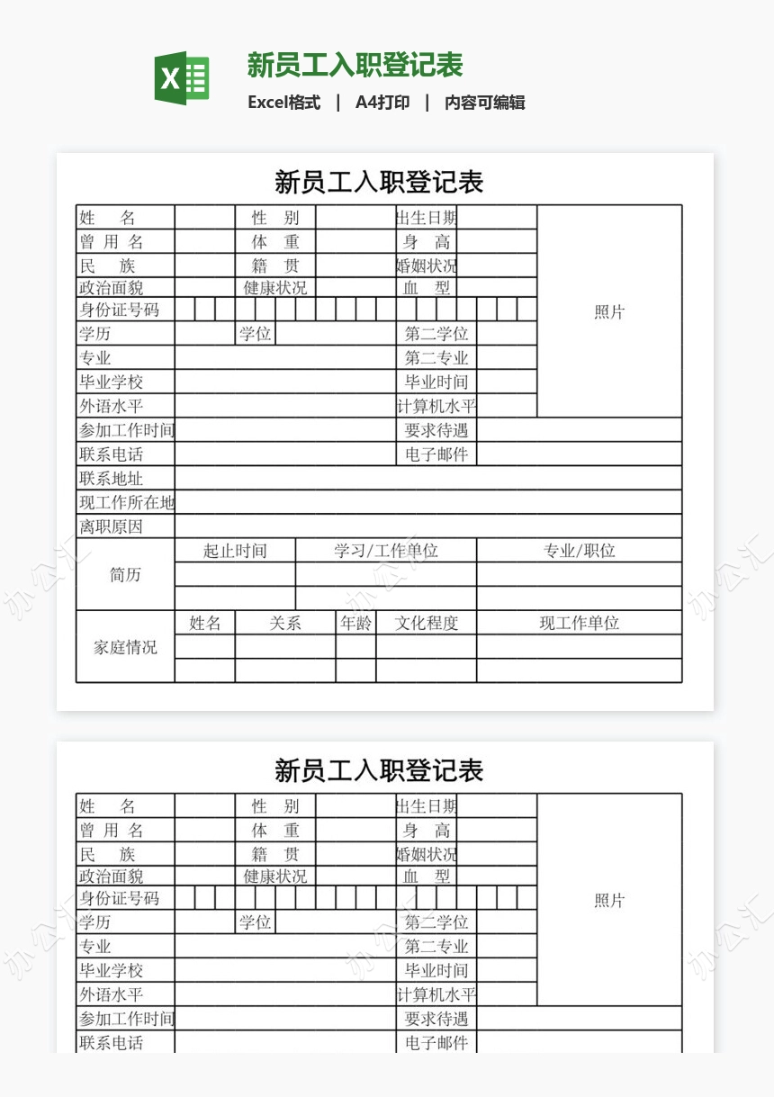 新员工入职登记表