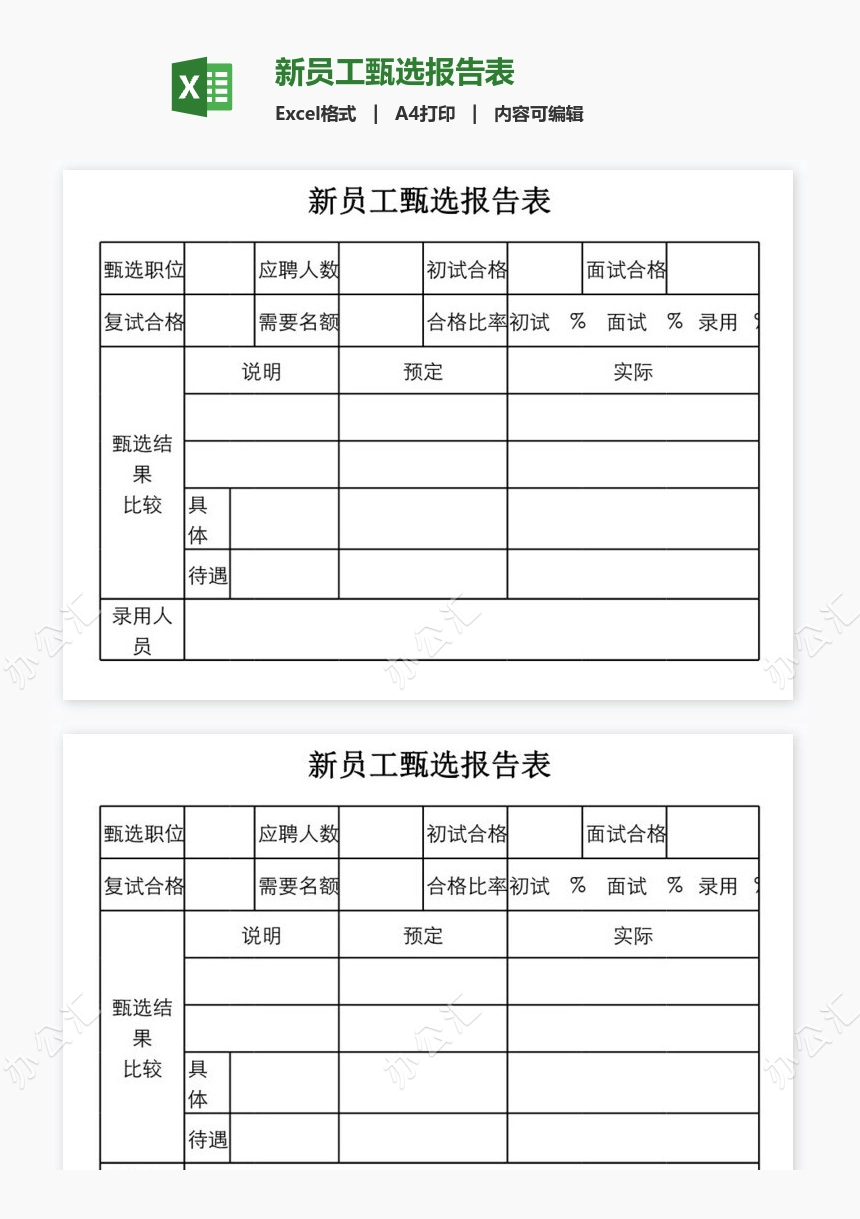 新员工甄选报告表