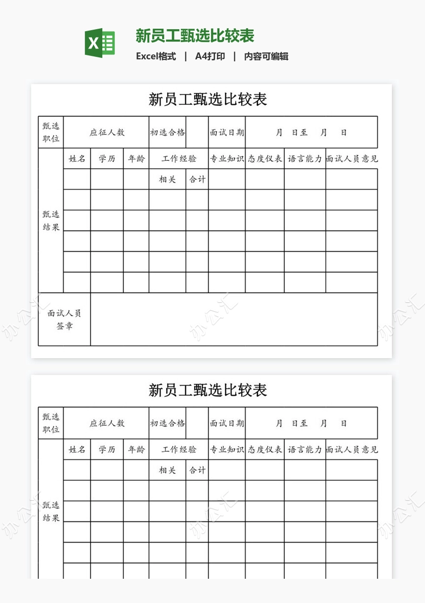 新员工甄选比较表