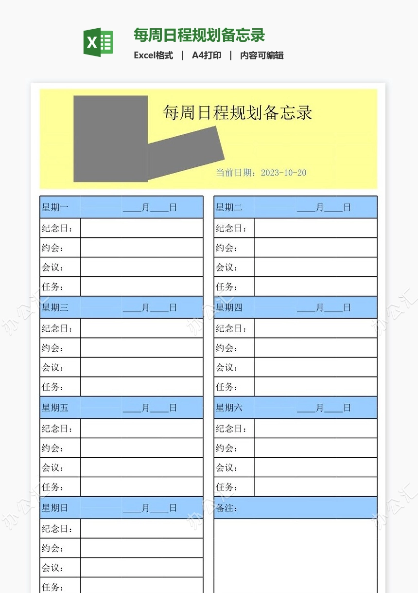 每周日程规划备忘录