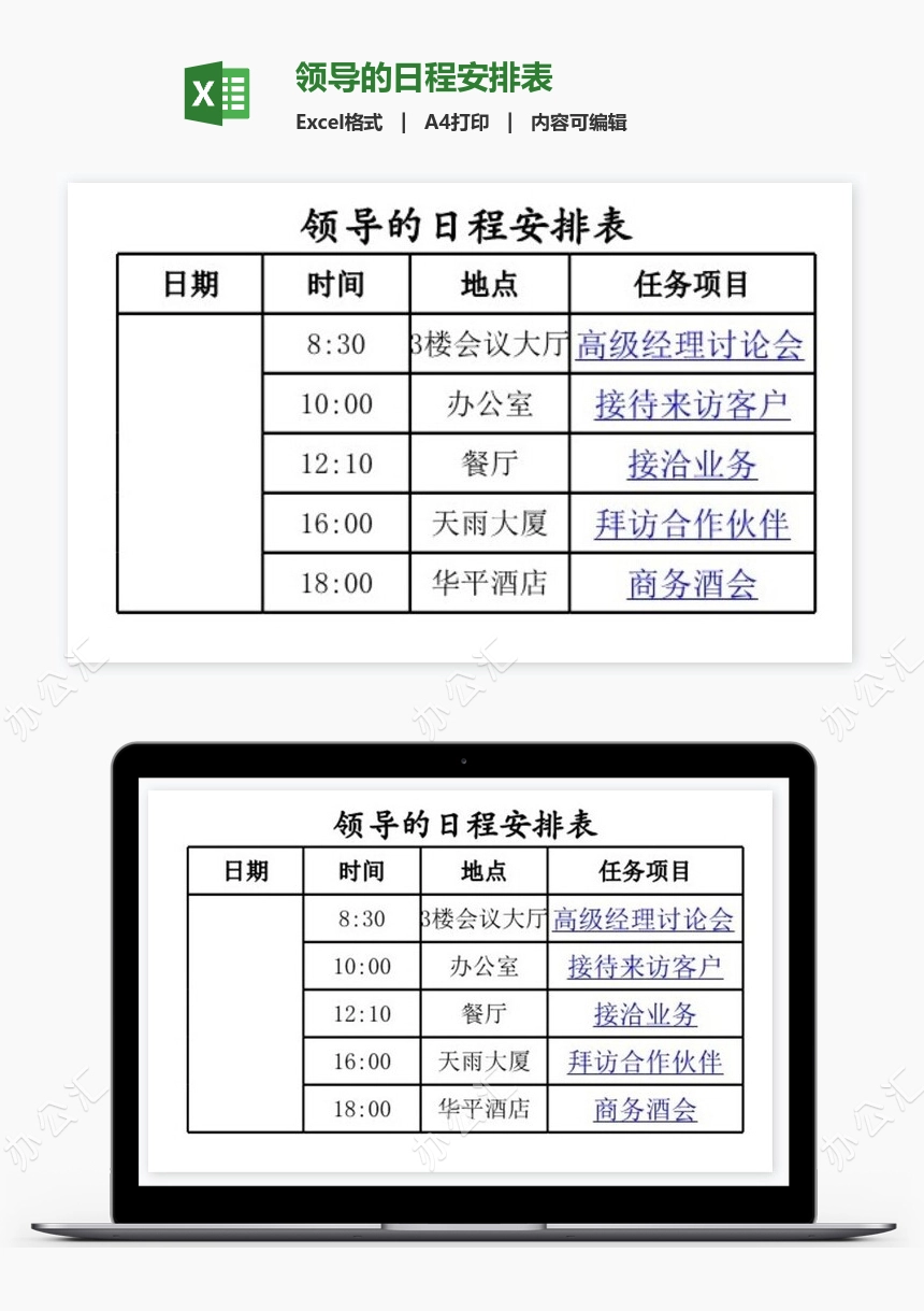 领导的日程安排表