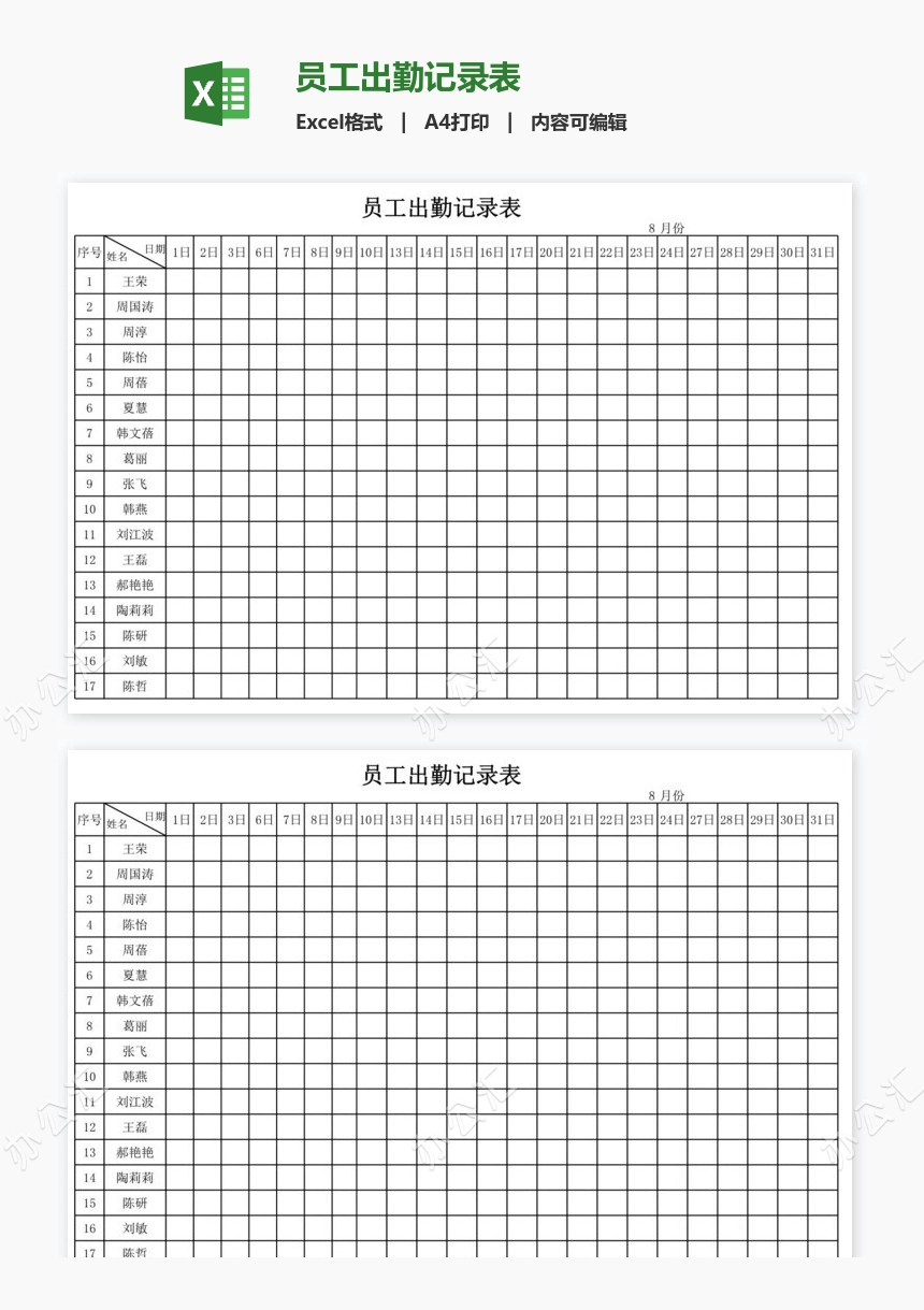 员工出勤记录表