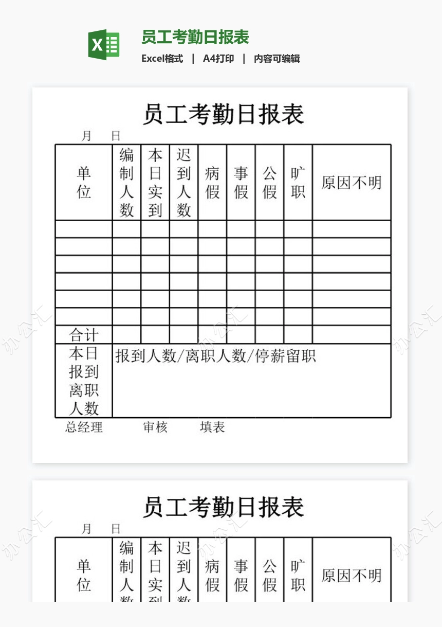 员工考勤日报表