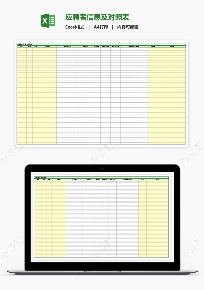 应聘者信息及对照表