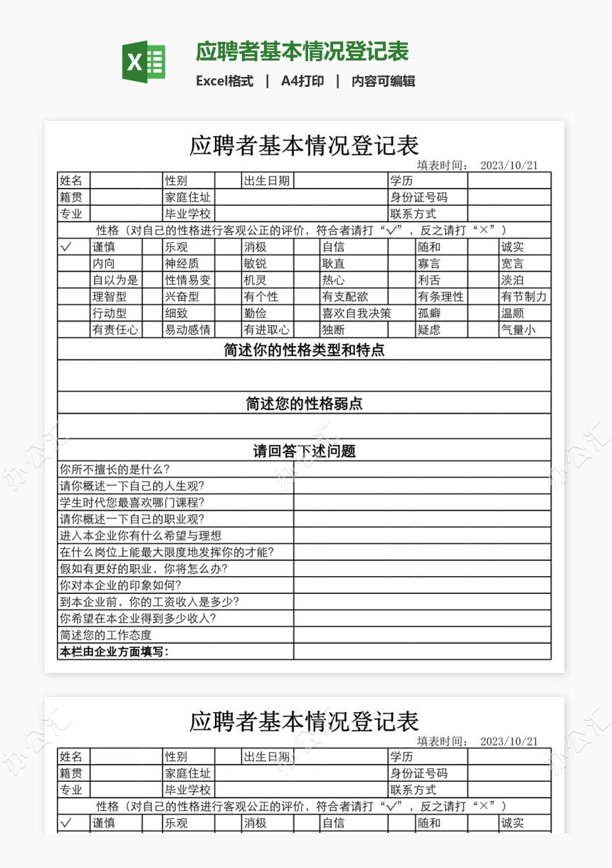 应聘者基本情况登记表