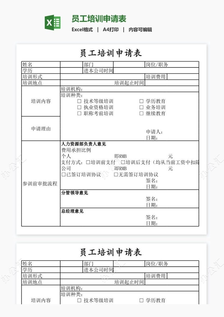 员工培训申请表