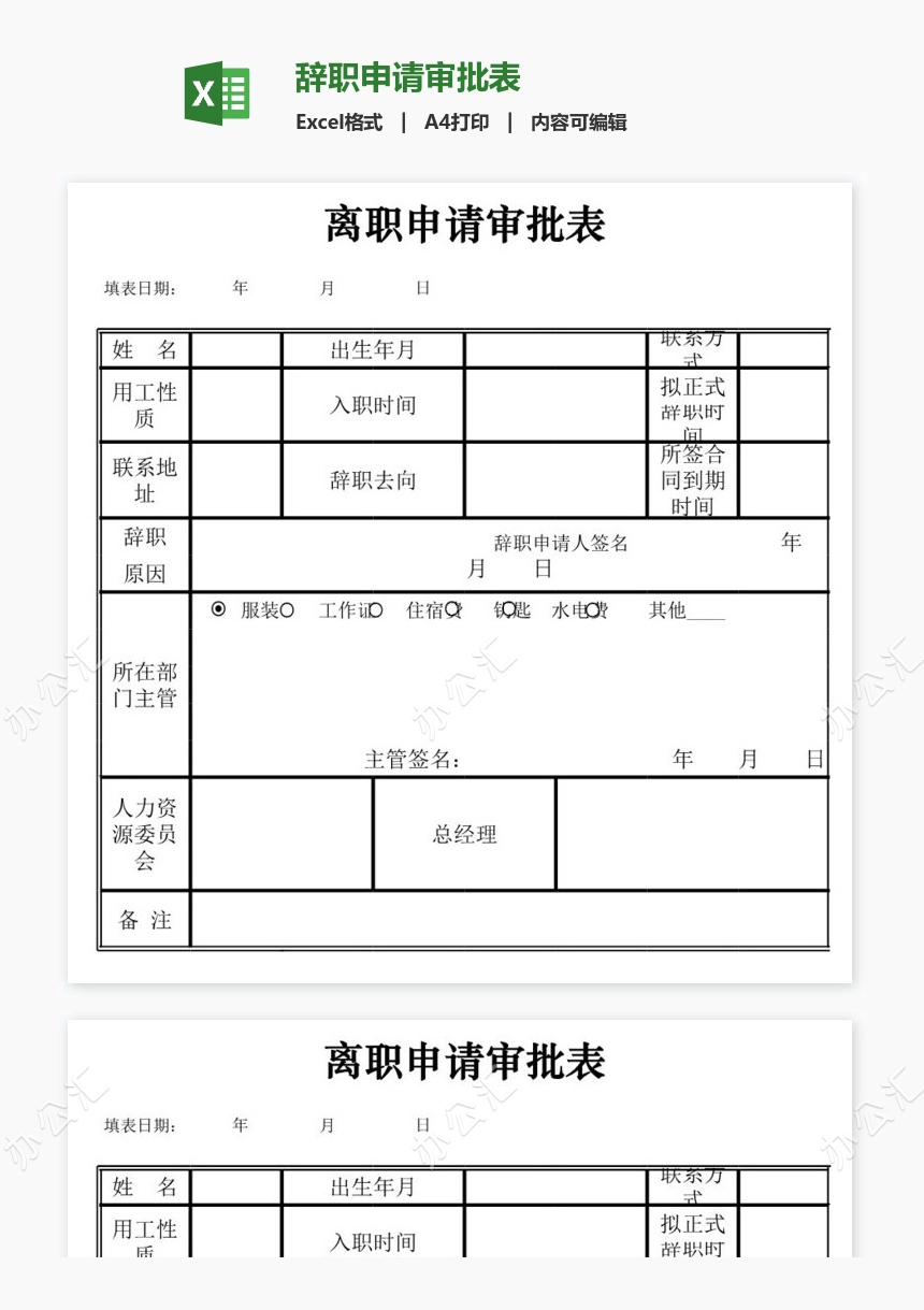 辞职申请审批表