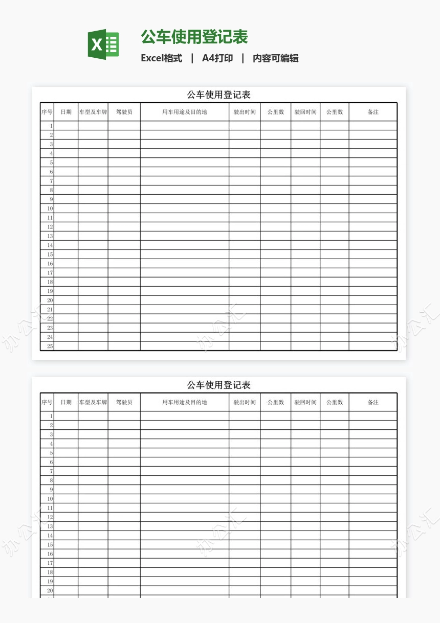 公车使用登记表