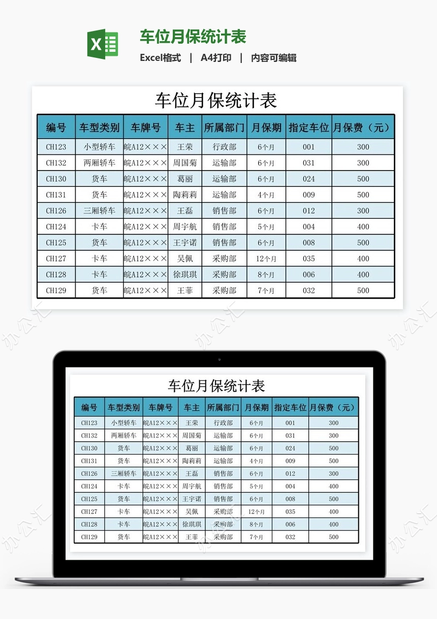 车位月保统计表