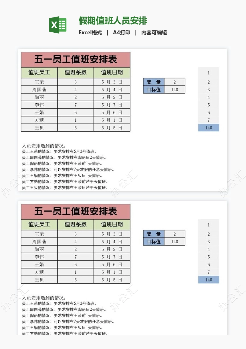 假期值班人员安排