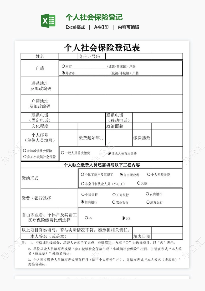 个人社会保险登记