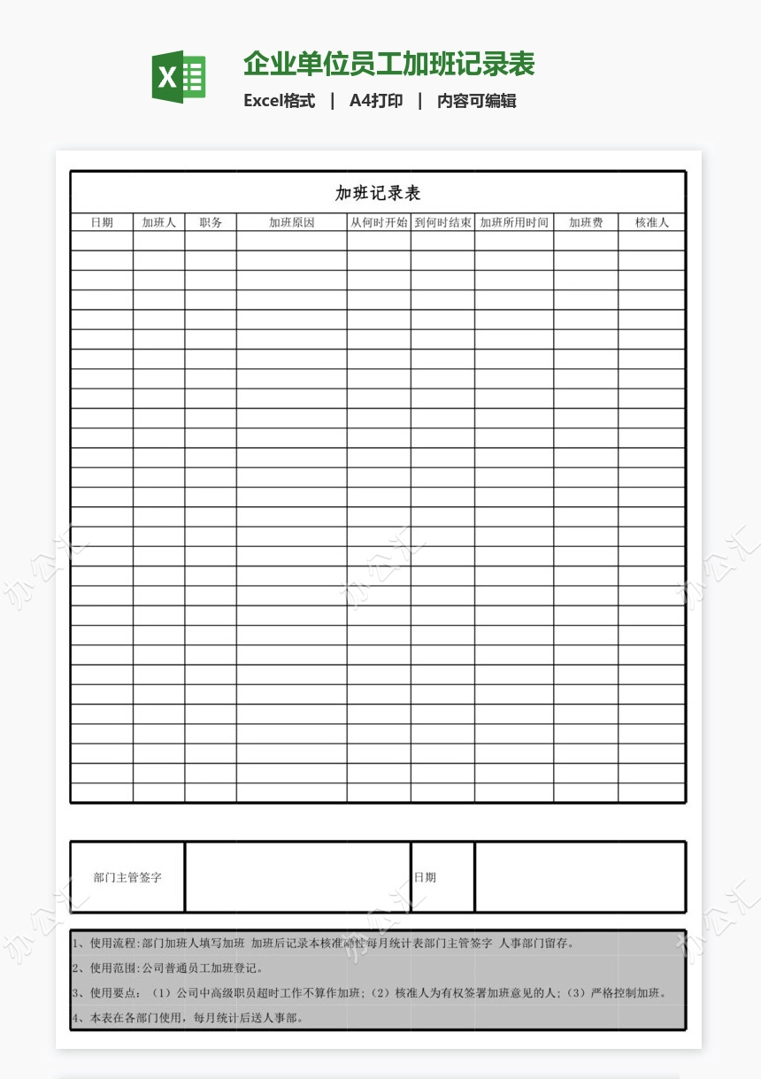 企业单位员工加班记录表