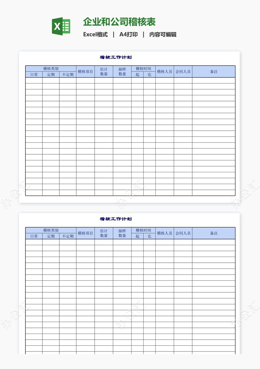 企业和公司稽核表