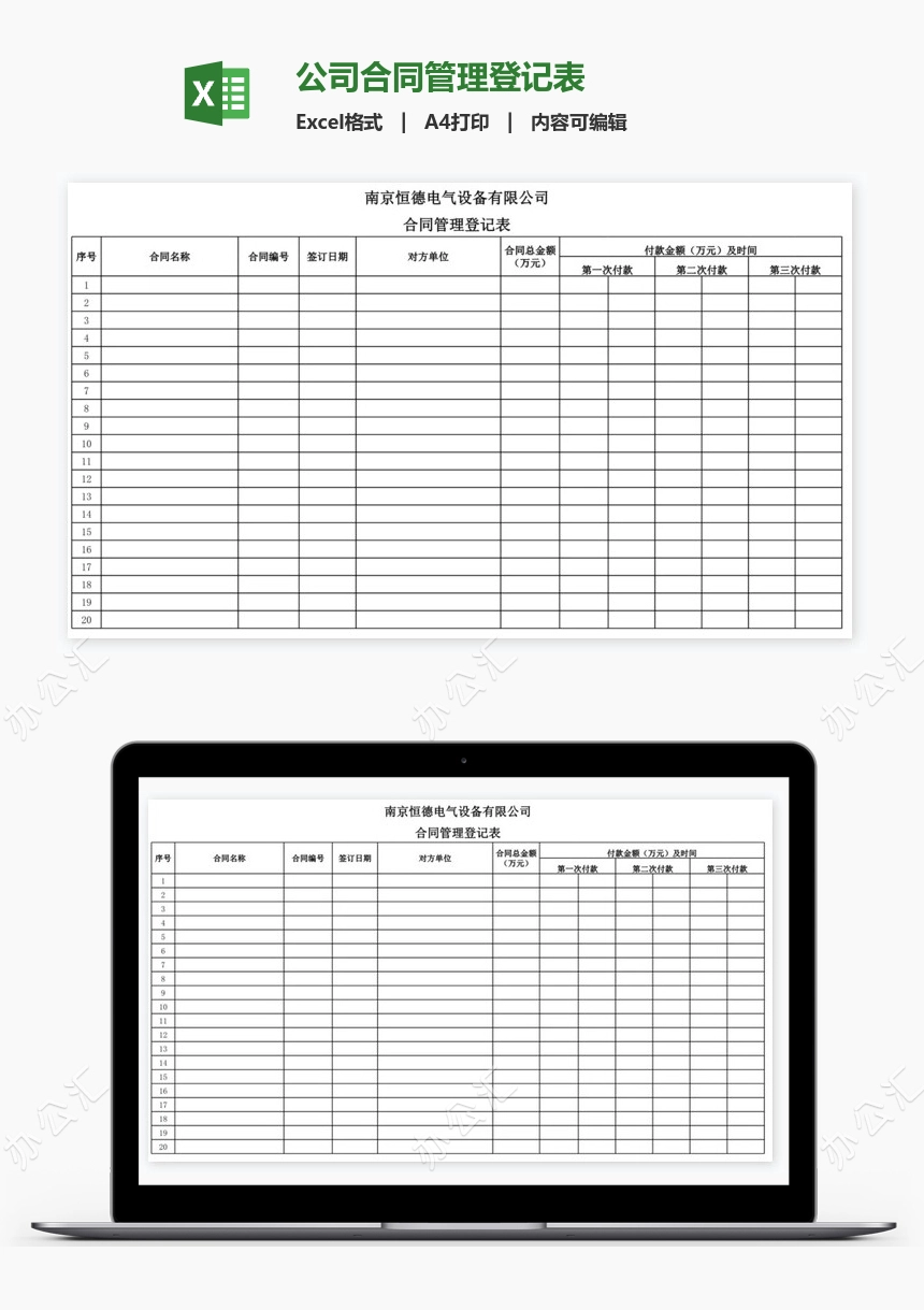 公司合同管理登记表