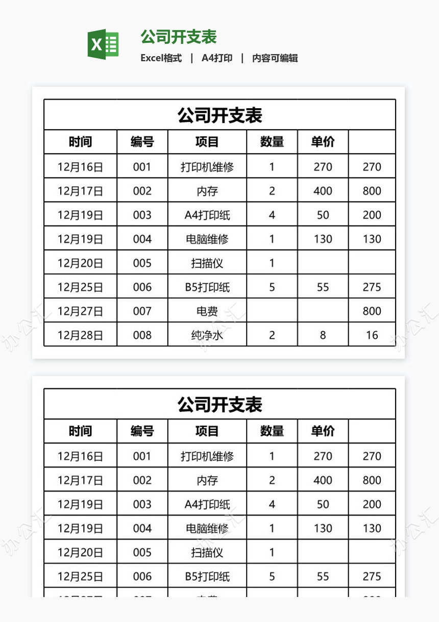 公司开支表