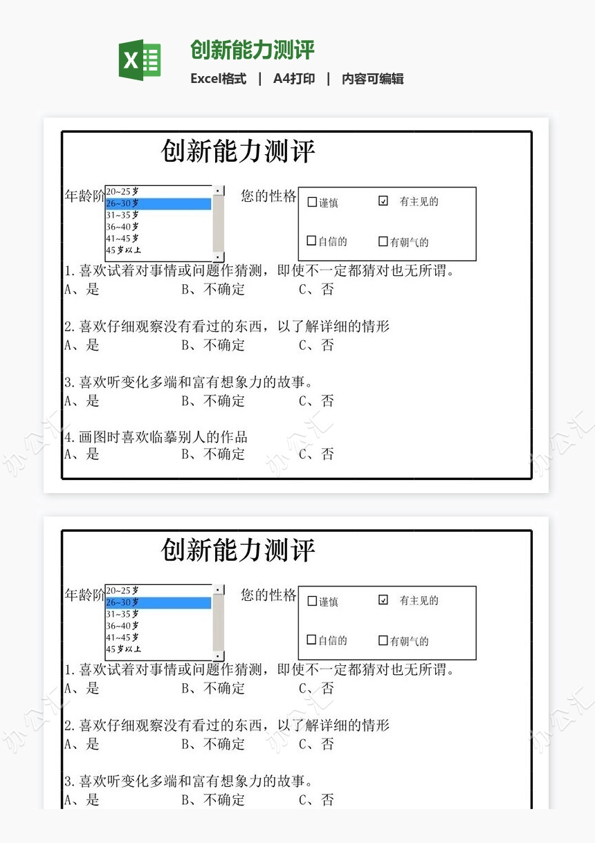 创新能力测评