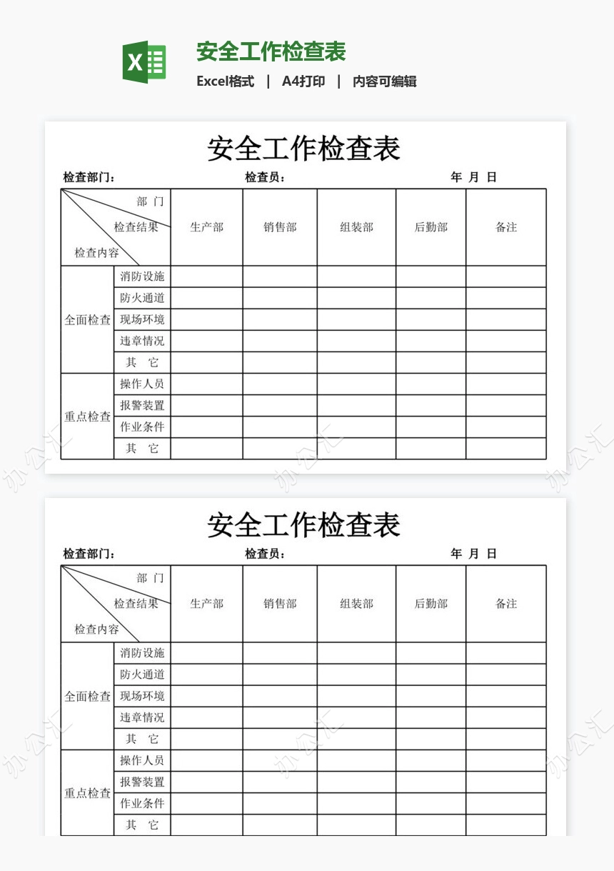 安全工作检查表