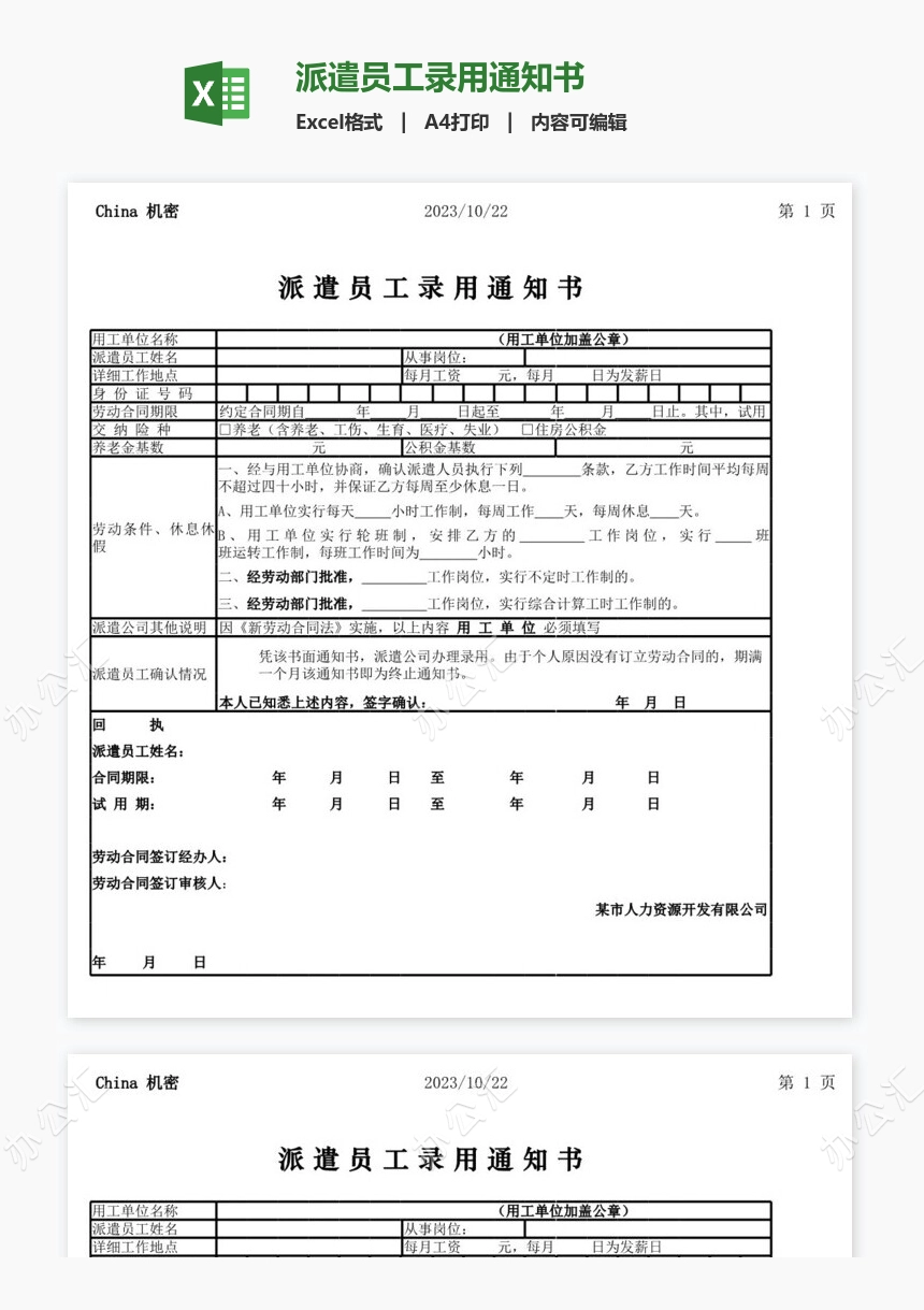 派遣员工录用通知书