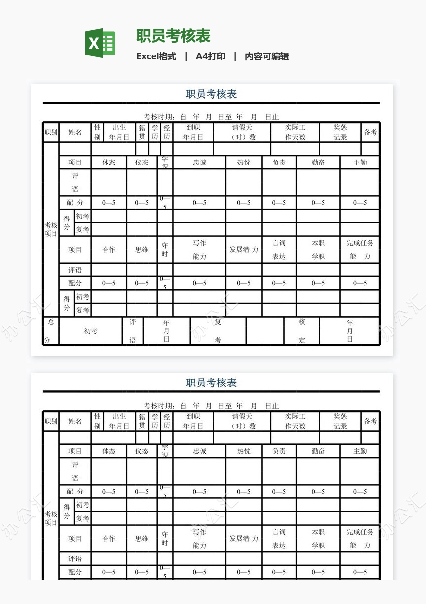 职员考核表