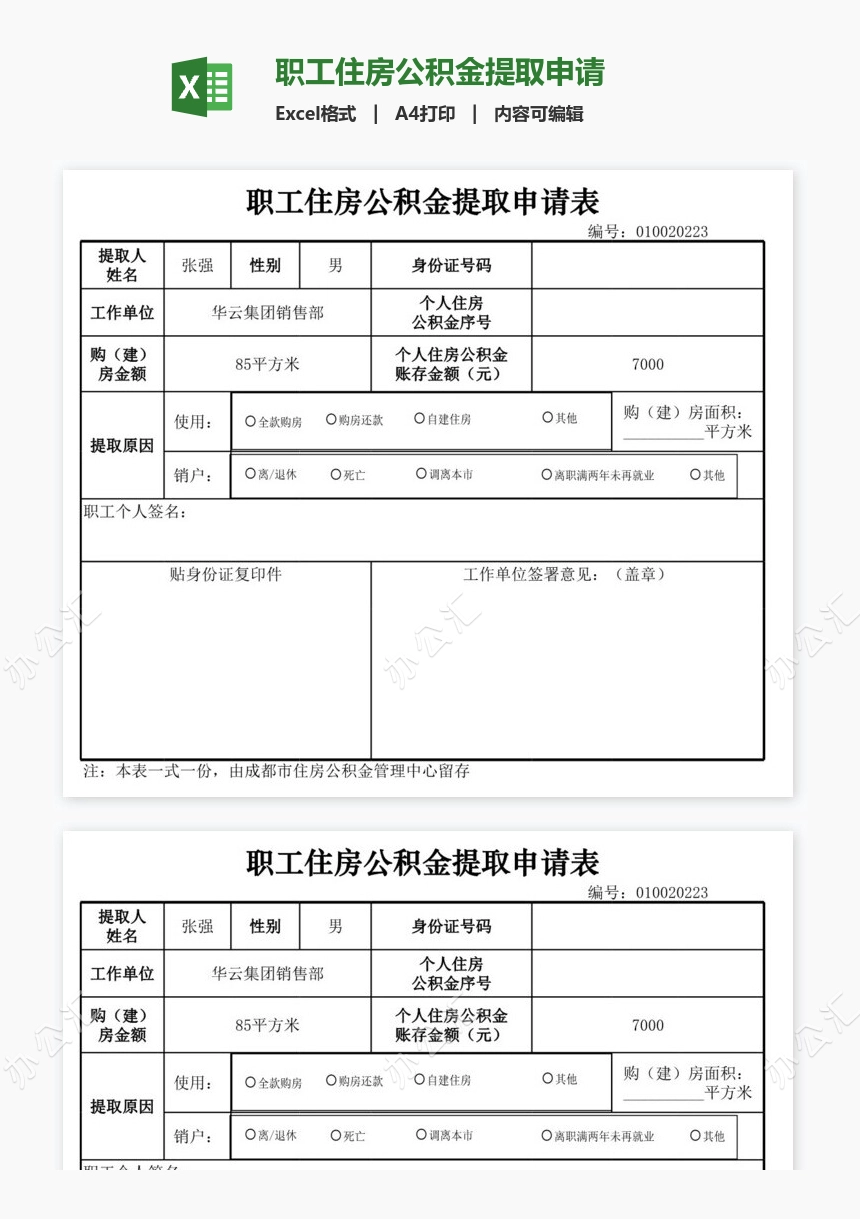 职工住房公积金提取申请