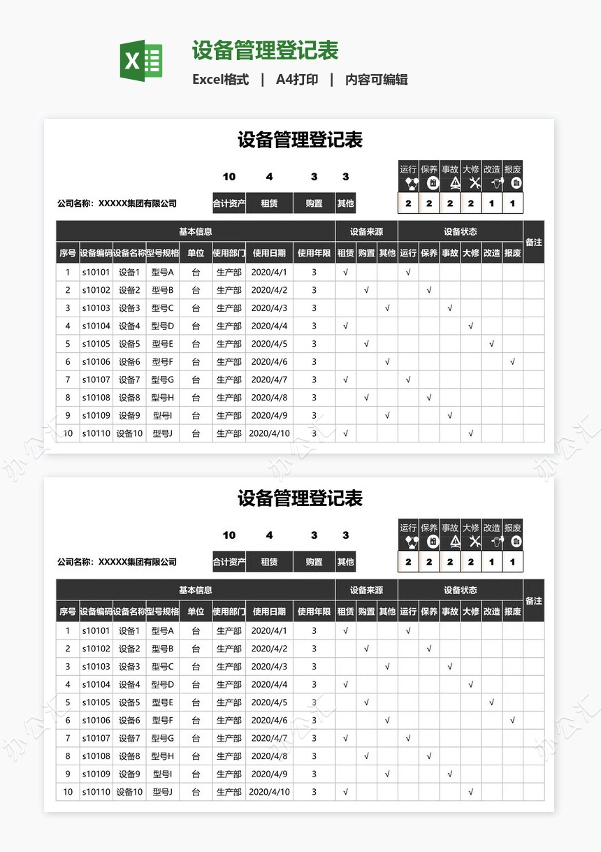 设备管理登记表