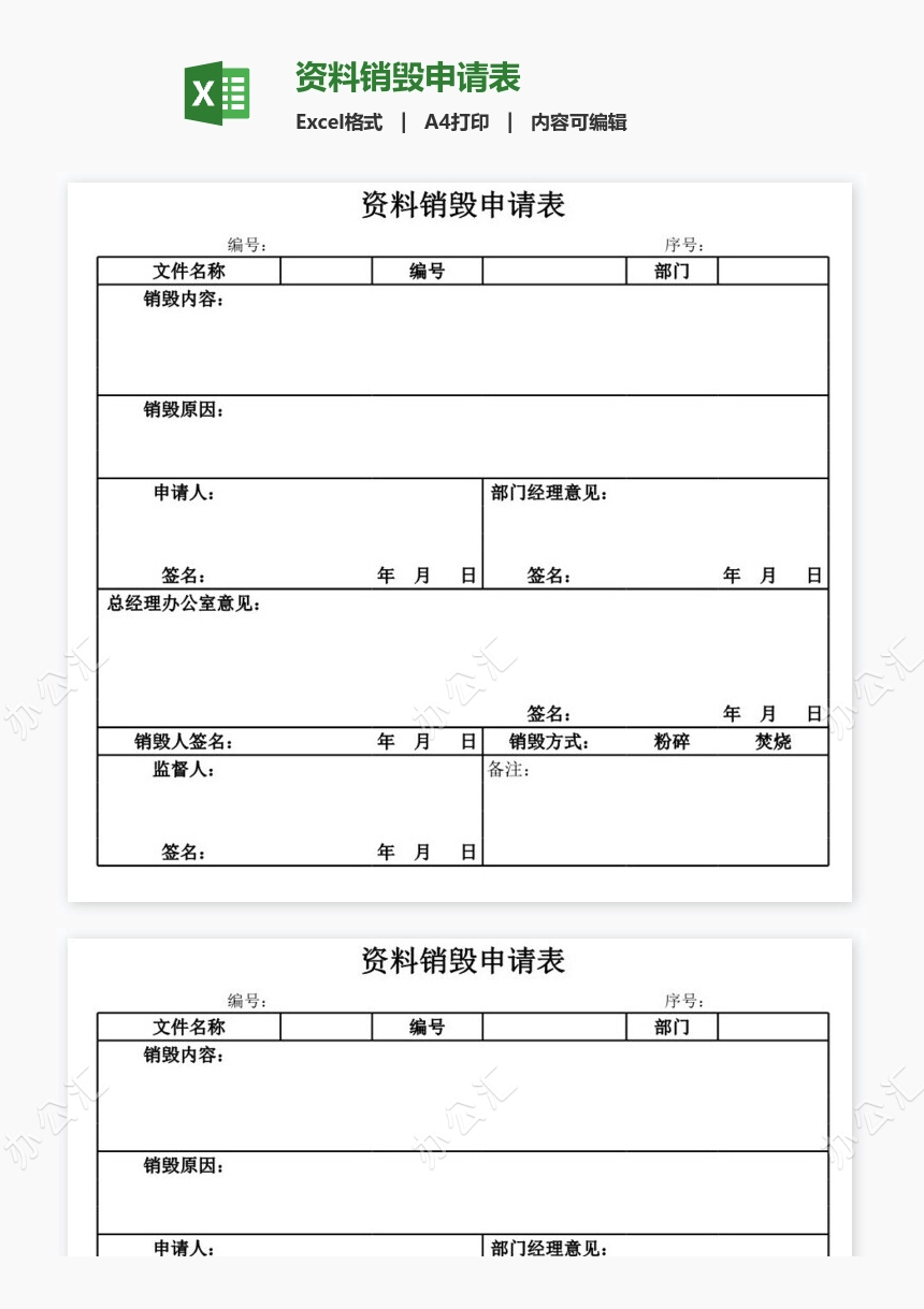 资料销毁申请表