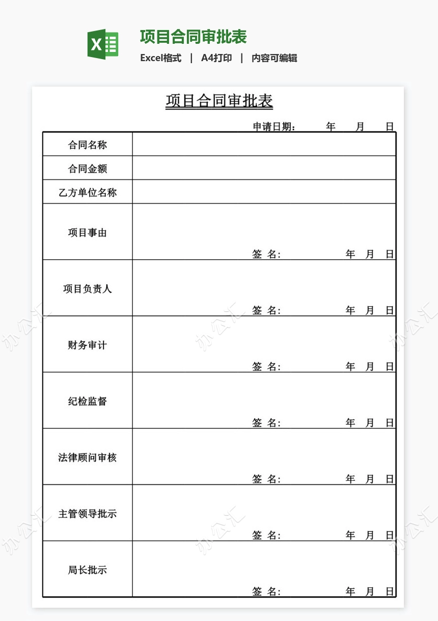 项目合同审批表