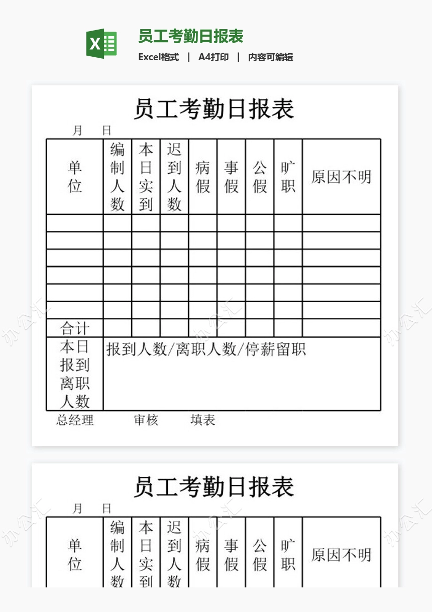 员工考勤日报表